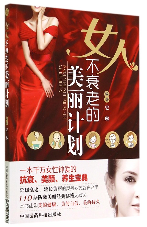 女人不衰老的美丽计划
