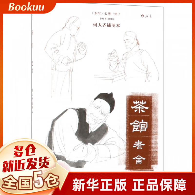 茶馆(何大齐插图本)
