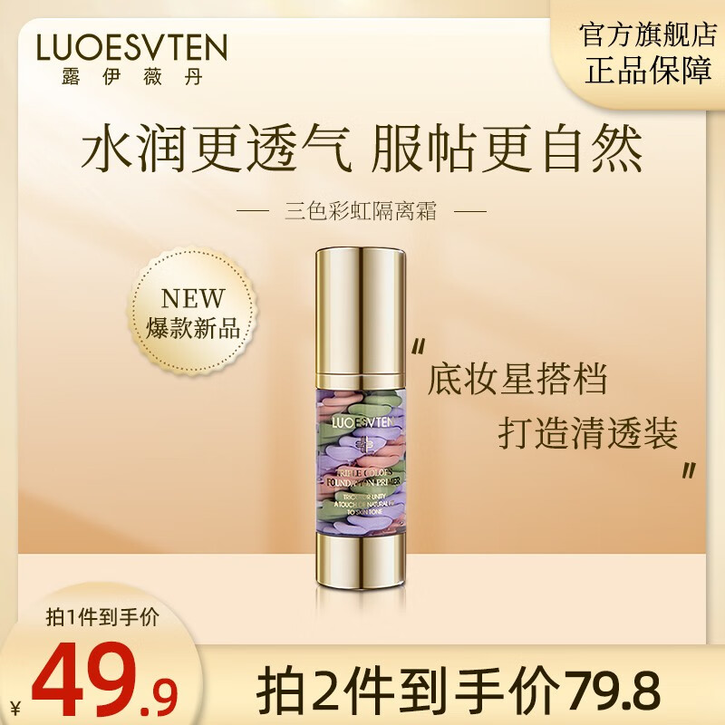 露伊薇丹三色彩虹隔离霜女妆前打底隔离遮瑕提亮持久持妆保湿素颜霜懒人霜