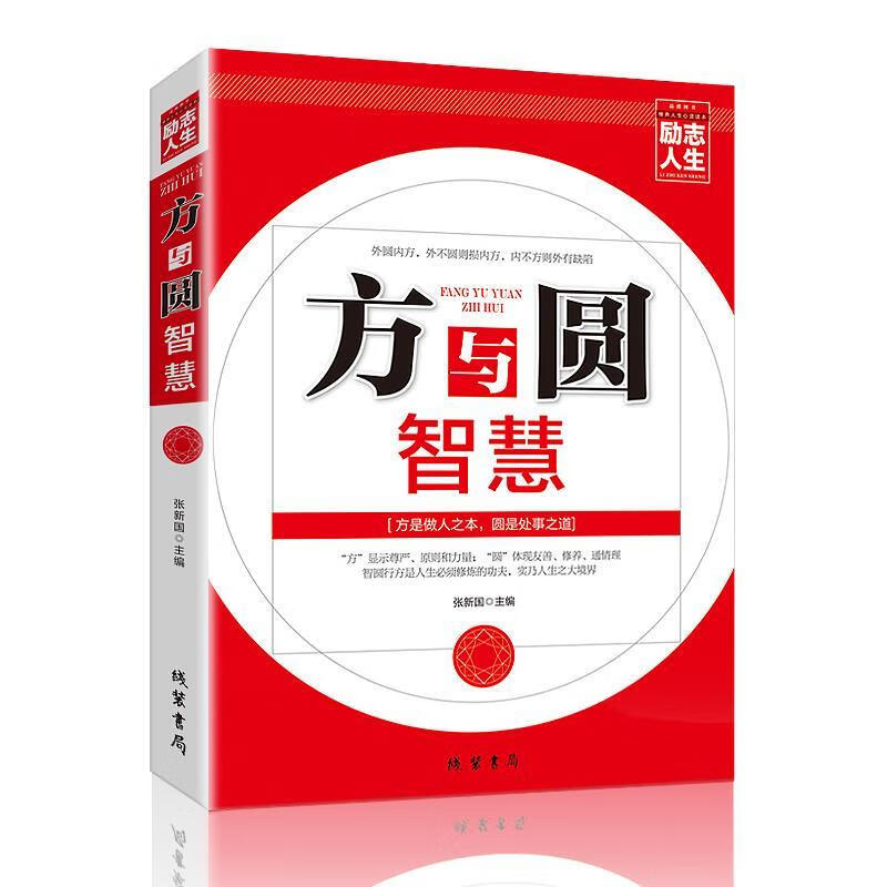 励志人生书系:方与圆智慧 张新国 编【正版】