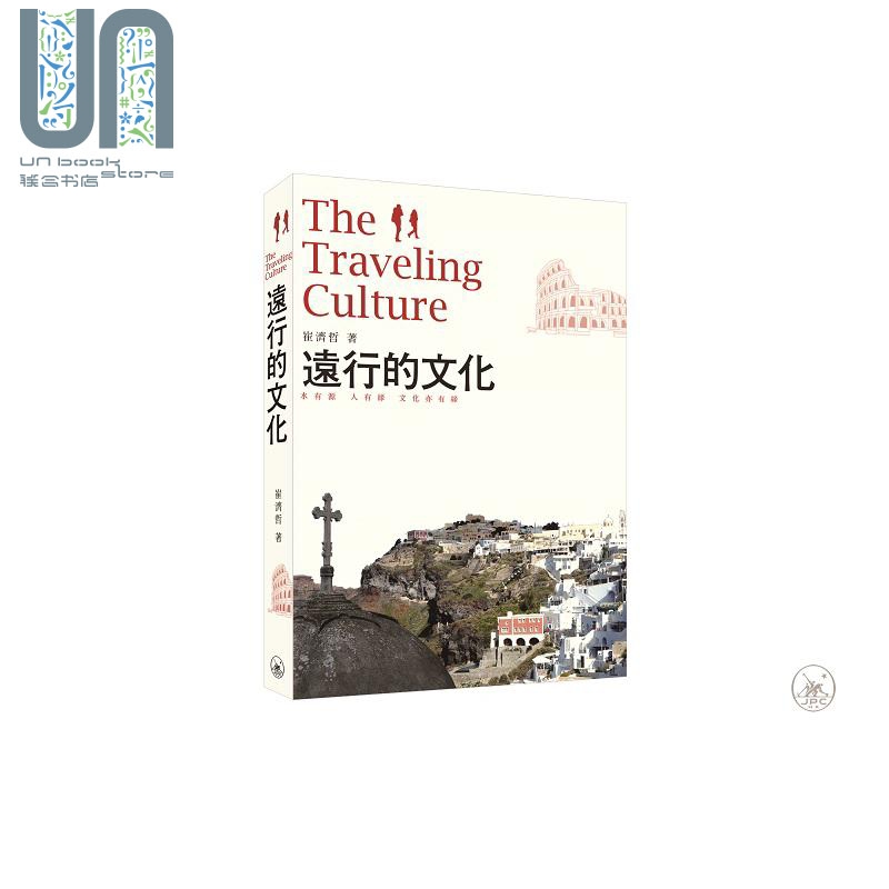 远行的文化 港台原版 崔济哲 香港三联书店