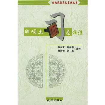 卯峒土司志校注【正版】