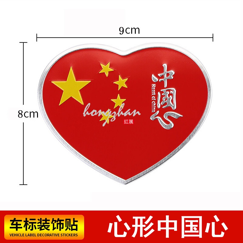 遮挡五星红旗爱国车贴3d立体金属创意个性车身贴纸 心形中国心 一个