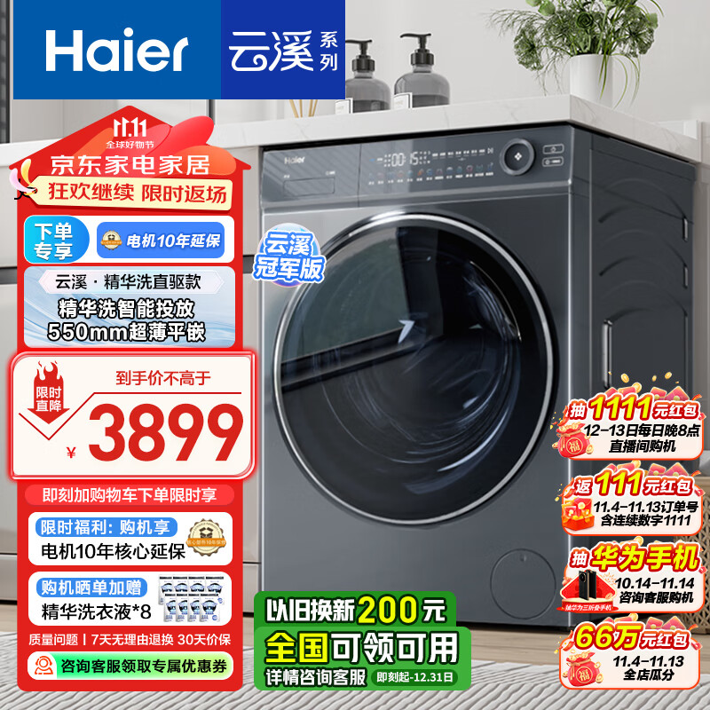 海尔（Haier）【云溪直驱精华洗376】云溪冠军版 10公斤滚筒洗衣机全自动 智能投放1.1洗净比 国家补贴 以旧换新 云溪376