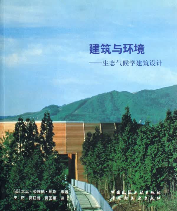 建筑与环境(生态气候学建筑设计)
