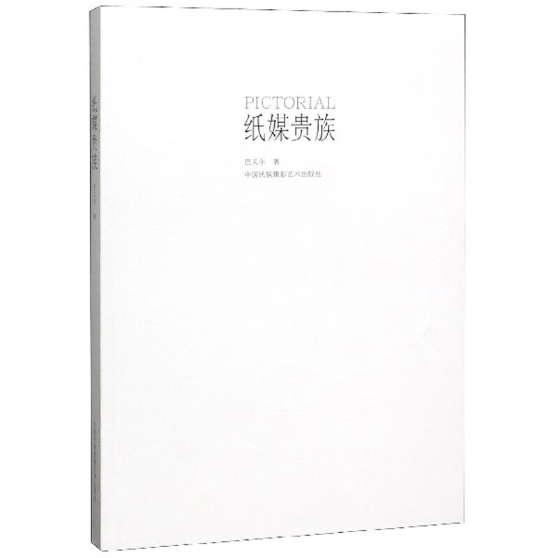 【正版书】纸媒贵族
