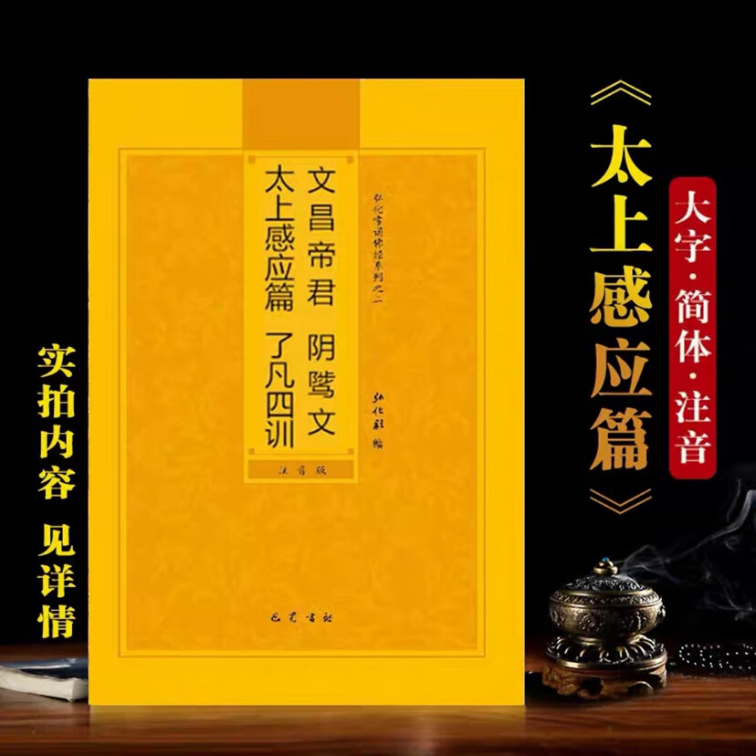 太上感应篇了凡四训大字注音版弘化常诵佛经系列简体拼音版弘化社