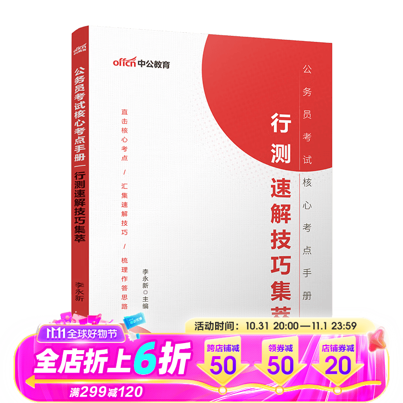 中公教育2024公务员考试核心考点手册：行测速解技巧集萃（全新升级）怎么看?