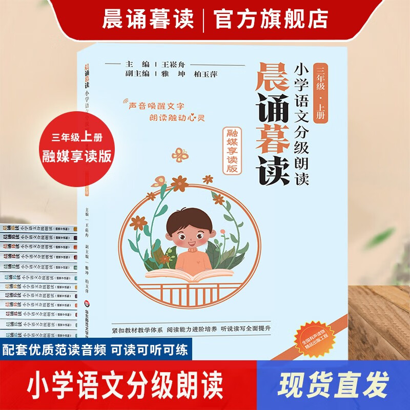 2023新版 现货当天发官方正版 晨诵暮读融媒享读版 小学语文分级朗读 123456年级上册 有声伴读 全套装共6册 3年级上册