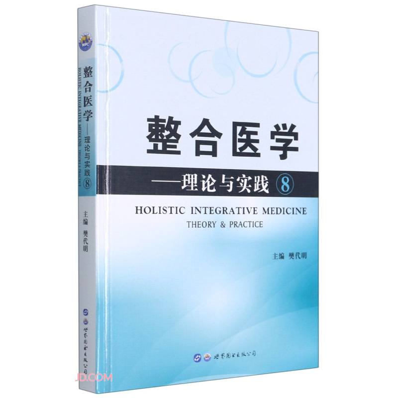 【正版】整合医学 世界图书 9787519284855
