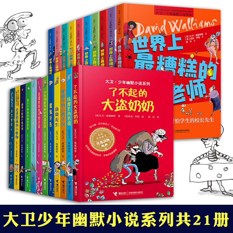 正版自选 大卫少年幽默小说系列全套21册 了不起的大盗奶奶臭臭先生 世界上z糟糕的孩子和大人爸爸老师恶魔姑姑的可怕计谋 新年礼物 新年礼物 共21册 大卫少年幽默小说系列全套