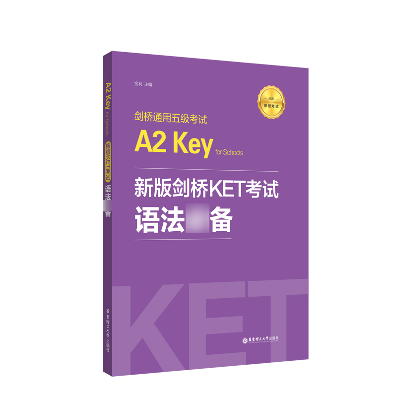 备考2022剑桥KET考试 语法bi备 A2 Key for Schools 剑桥通用英语五级考试K