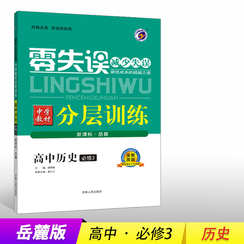 2019梓耕书系零失误·单元分层卷岳麓版高中历史必修3