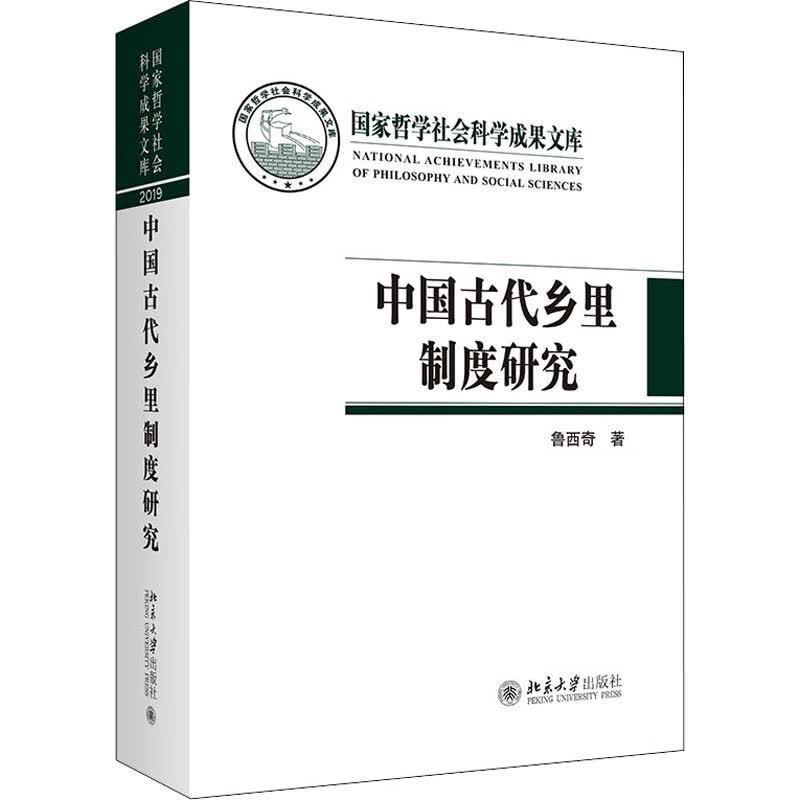 中国古代乡里制度研究 图书