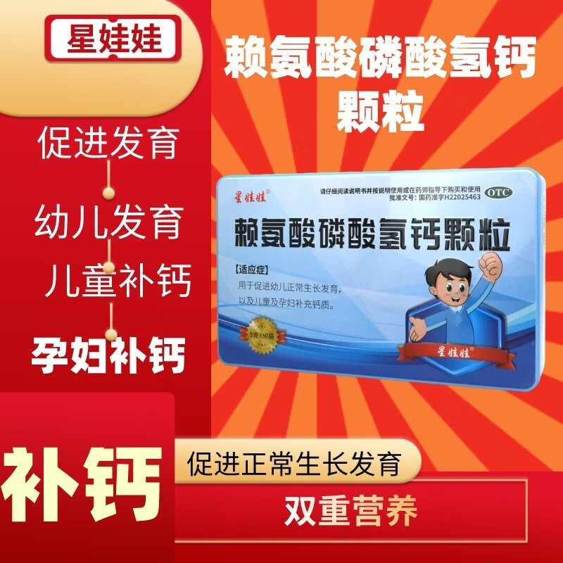 星娃娃 赖氨酸磷酸氢钙颗粒5g*60袋用于促进幼儿生长发育儿童及孕妇