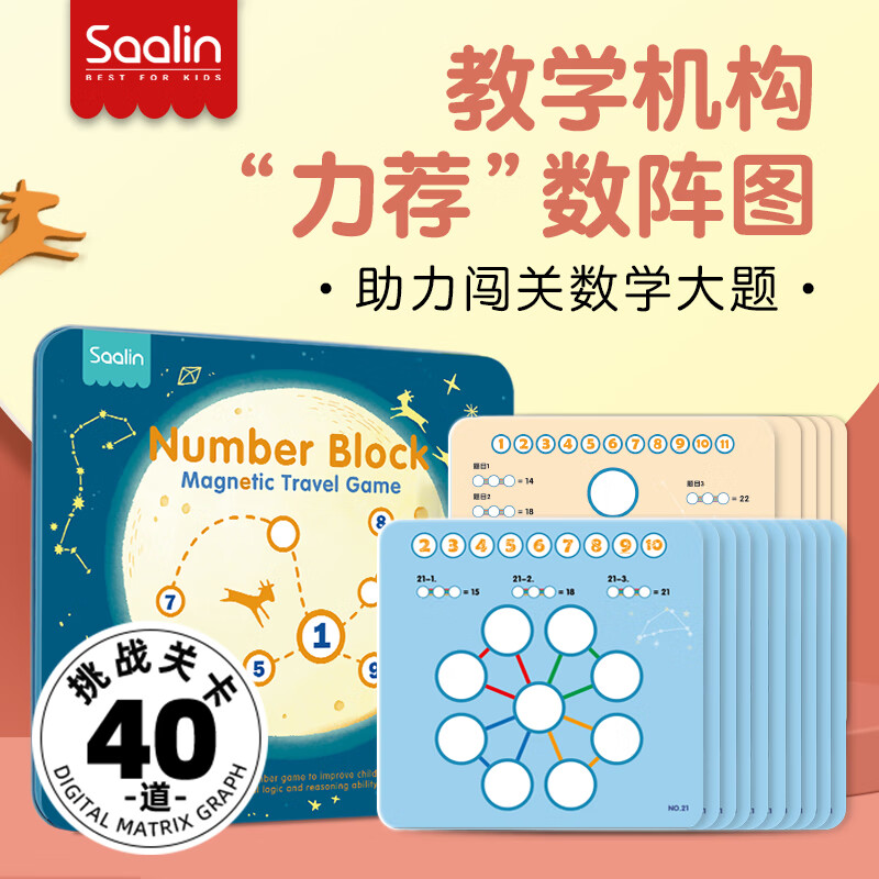 莎林saalin小学奥数凑十法数学逻辑思维训练数阵图早教启蒙玩具一年级
