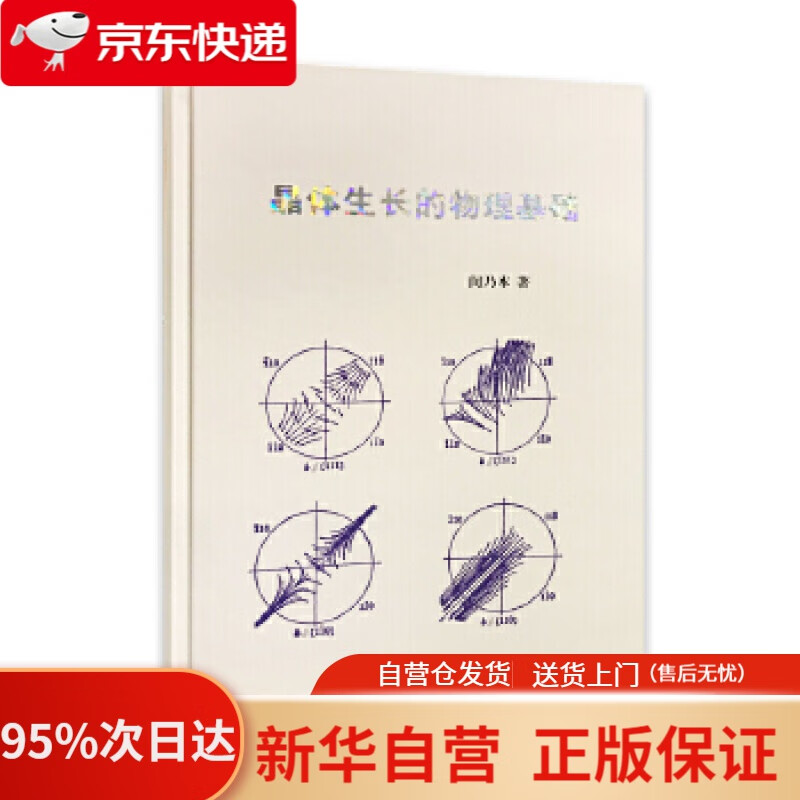【新华书店正版】晶体生长的物理基础 闵乃本 南京大学出版社 9787305225369
