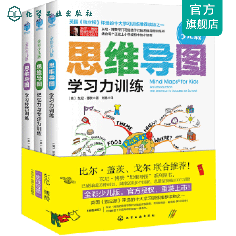 思维导图(全彩少儿版)套装3册