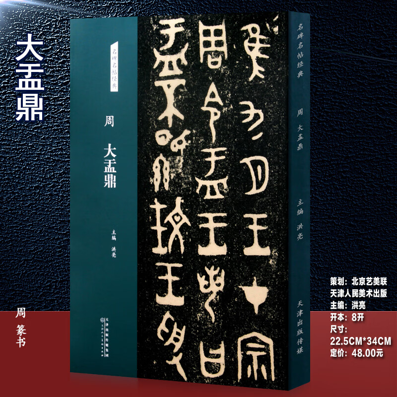 周大盂鼎篆书字帖名碑名帖系列放大本书法字帖天津人民美术正版图书洪亮主编书法篆刻临摹赏析书籍
