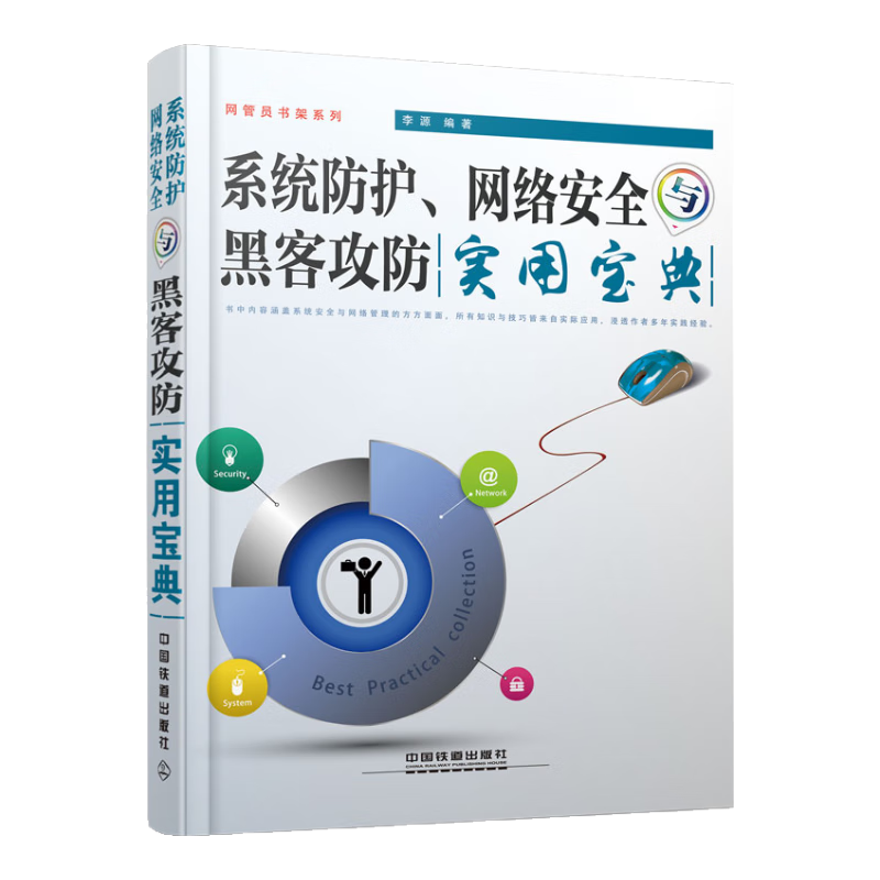 系统防护、网络安全与黑客攻防实用宝典