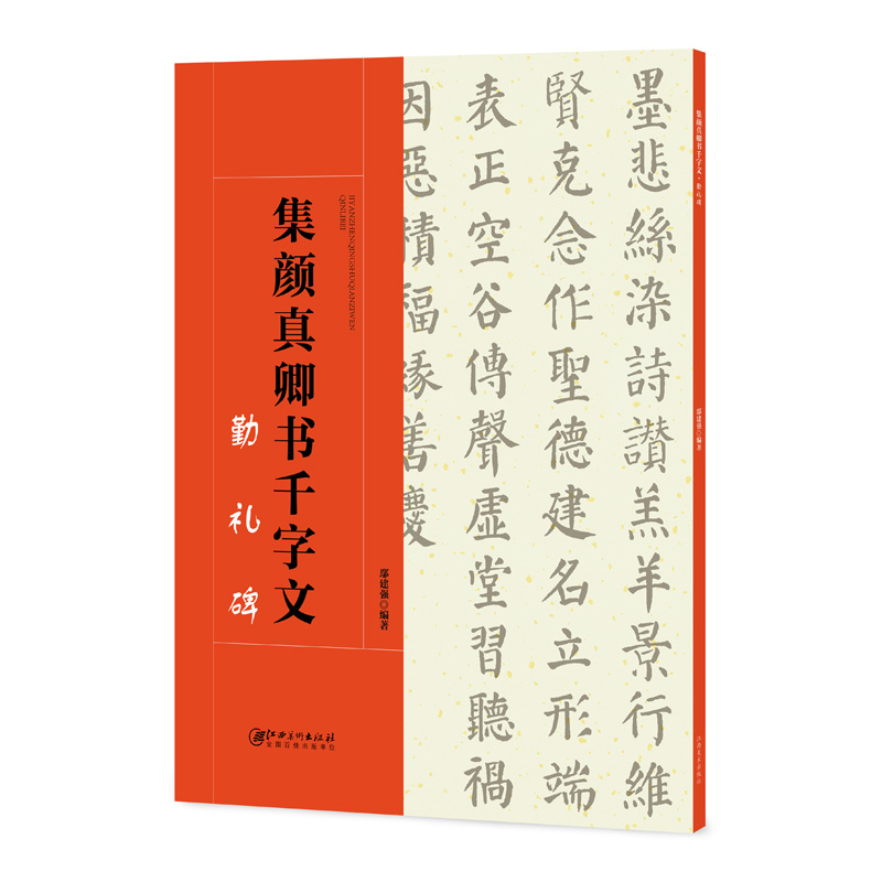 集颜真卿书千字文 勤礼碑 毛笔书法集字创
