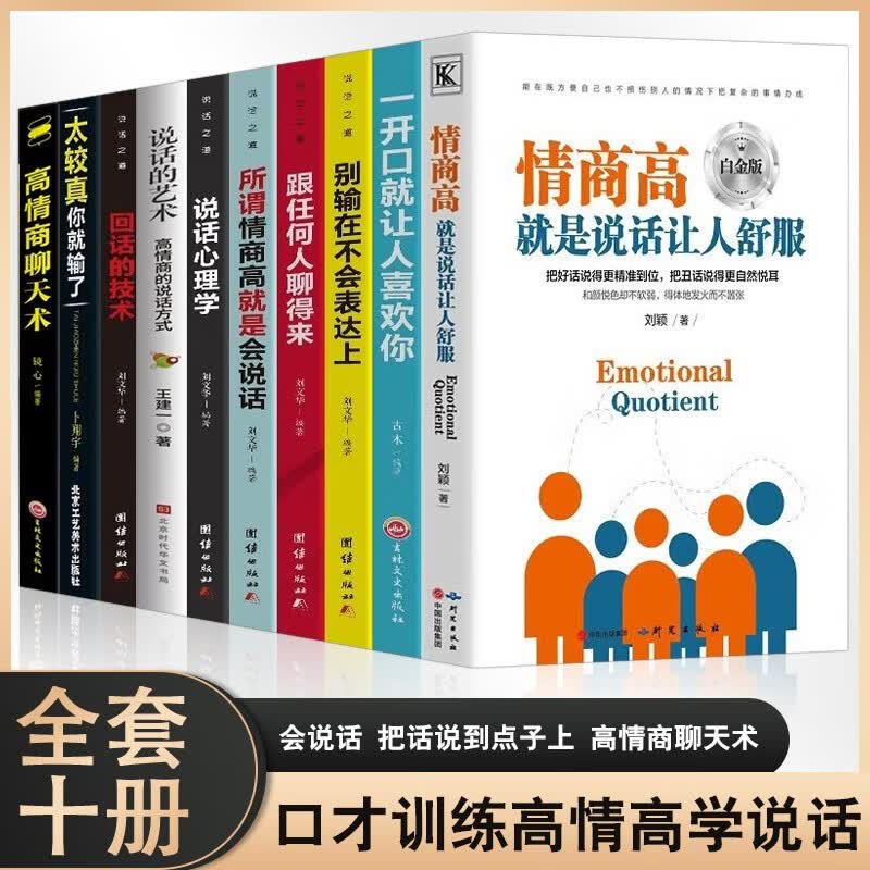 全10本情商高就是说话让人舒服 别输在不会表达上所谓情商高就是会说话提高情商聊天术说话心理学的艺术一开口就让人喜欢你回话的技术演讲口才