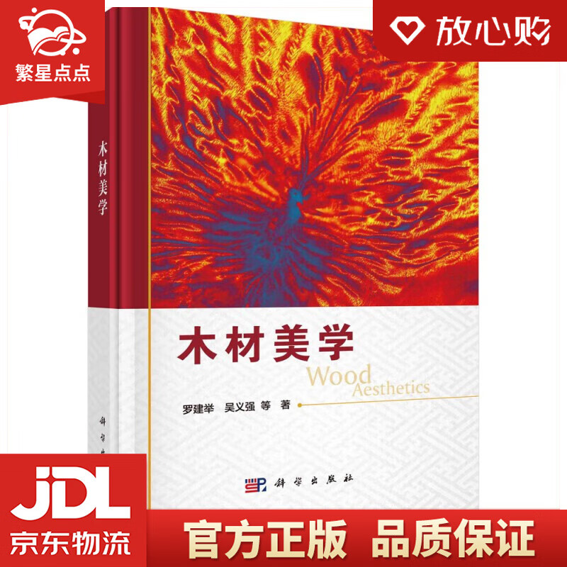 【新华书店正版图书】木材美学 罗建举 等 著 科学出版社 正版图书