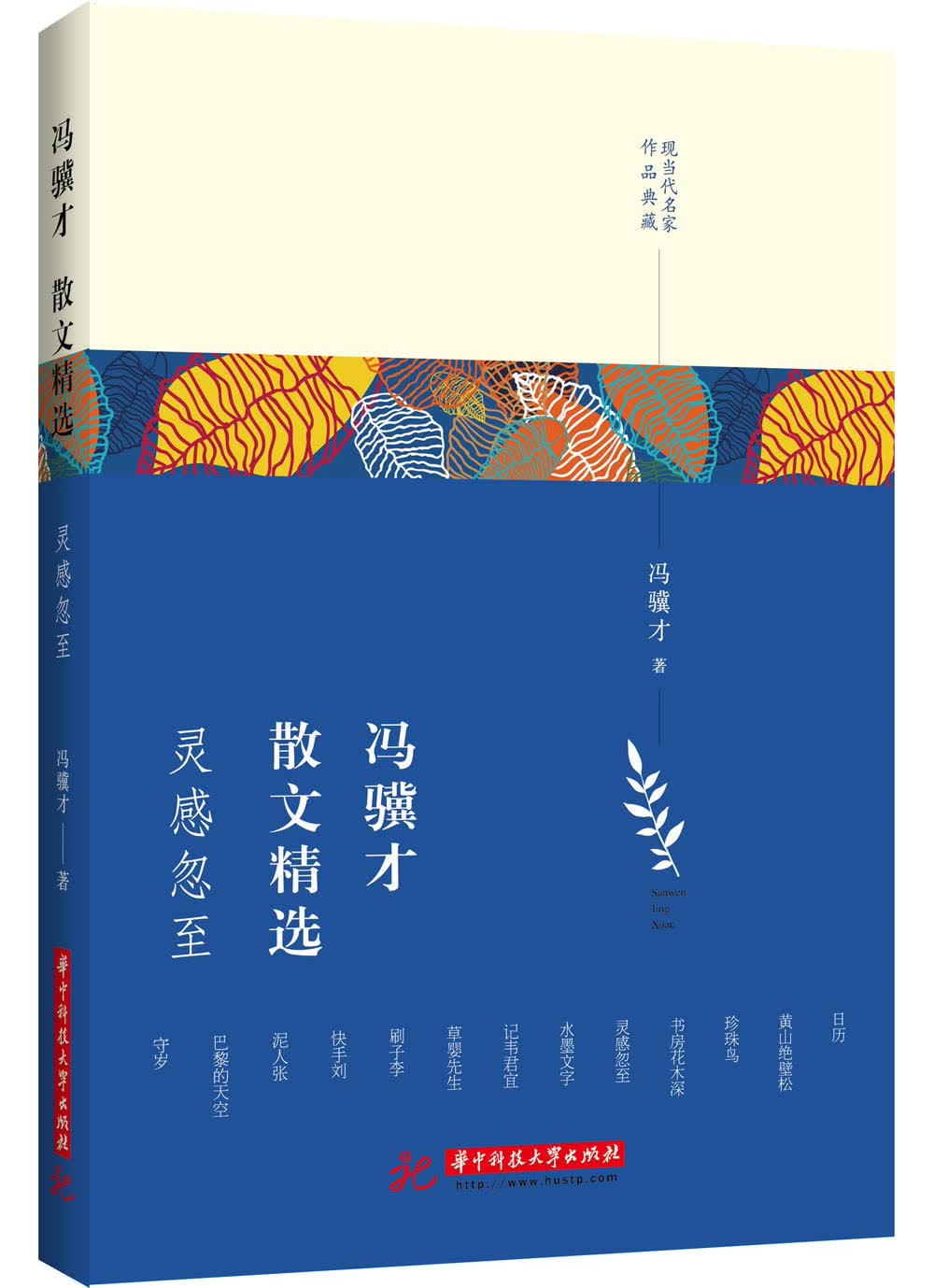 冯骥才散文精选：灵感忽至