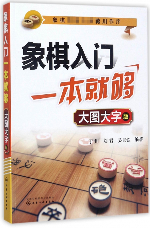 象棋入门一本就够(大图大字版)