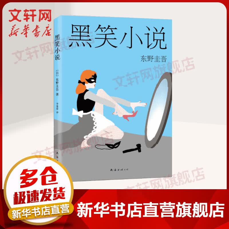 黑笑小说 东野圭吾的短篇小说代表作之一 13个有趣的短篇故事组成笑的小说