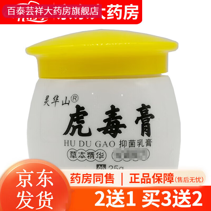 【药房直售】灵华山虎毒膏25克皮肤瘙痒湿膏 1盒装