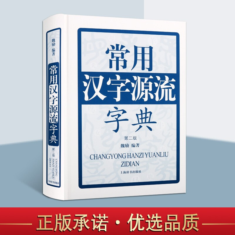 常用汉字源流字典 第二版 古代汉语工具书 古文字学研究书籍 汉字字源来源于构字方法讲解 上海辞书出版社