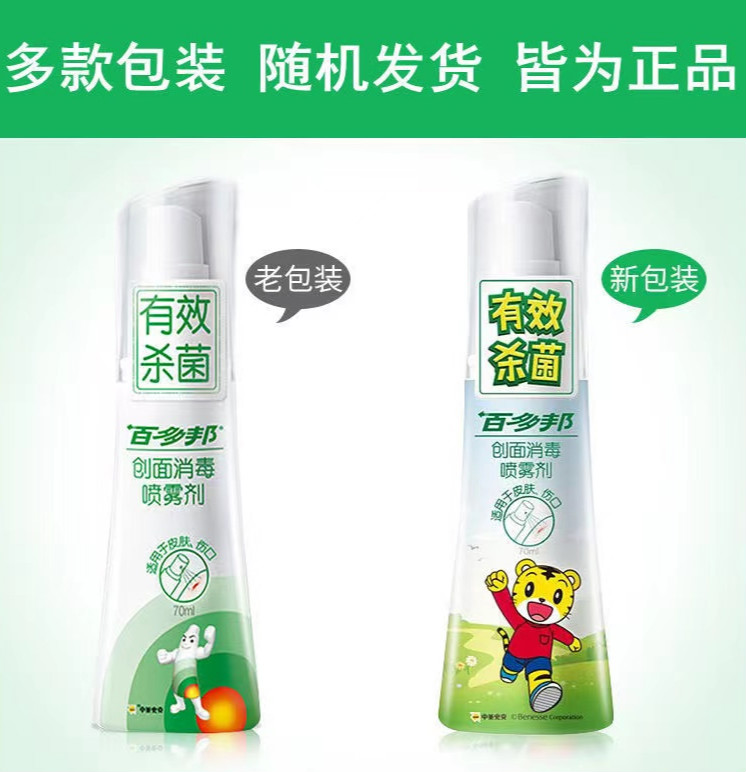 【药房直售】百多邦 创面消毒喷雾剂 70ml皮肤伤口 耳洞消毒儿童宝宝