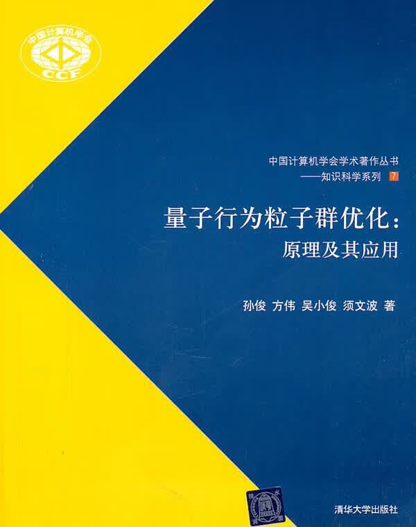 量子行为粒子群优化：原理及其应用 孙俊等著 清华大学出版社 9787302249351