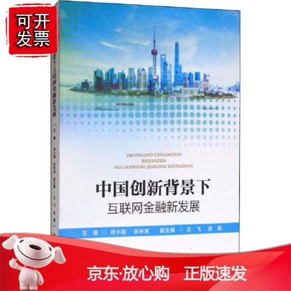 中国创新背景下互联网金融新发展 徐小磊中国金融出版社9787504997272 58