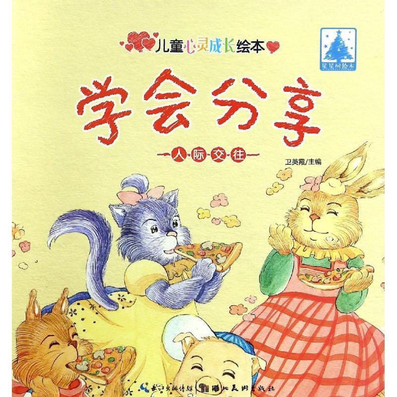 儿童心灵成长绘本人际交往·学会分享【稀缺图书,放心购买】