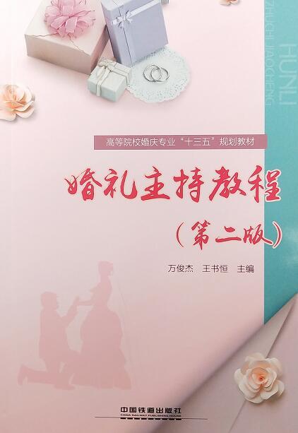 婚礼主持教程(第二版) 万俊杰,王书恒 
