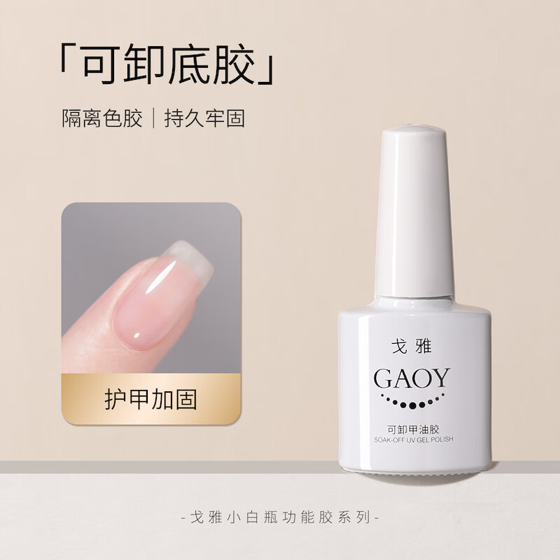 gaoy戈雅美甲底胶套装全套钢化封层加固光疗持久指甲美甲店专用甲油胶 【可卸底胶】持久、牢固