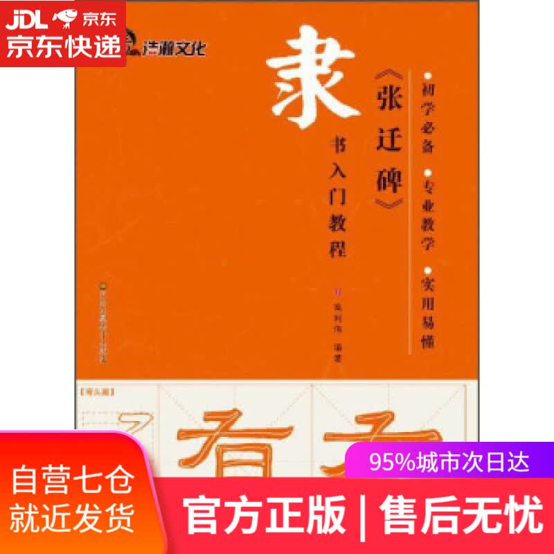 【新华书店】张迁碑隶书入门教程 高利伟 著 江苏凤凰美术出版社 9787534476969
