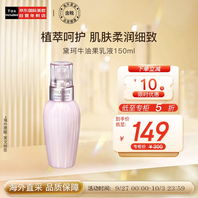 黛珂（DECORTE）牛油果乳液150ml 软化肤质 改善痘痘闭口 日本进口 护肤礼物怎么看?