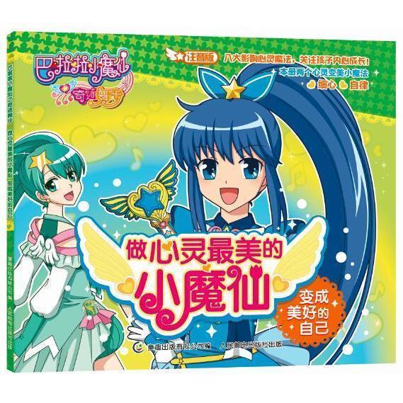 巴啦啦小魔仙之奇迹舞步 做心灵美的小魔仙3:变成美好的自己 童趣【正版】