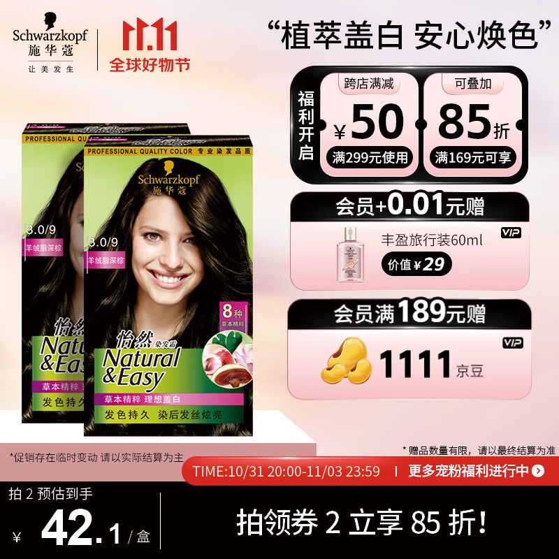 施华蔻（Schwarzkopf）怡然植物染发霜3.0/9羊绒脂深棕*2(草本染发剂染发膏 男女盖白发)怎么样,好用不?