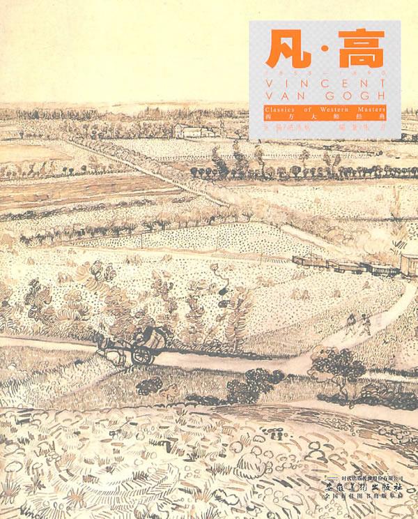 西方大师经典 凡高【正版】