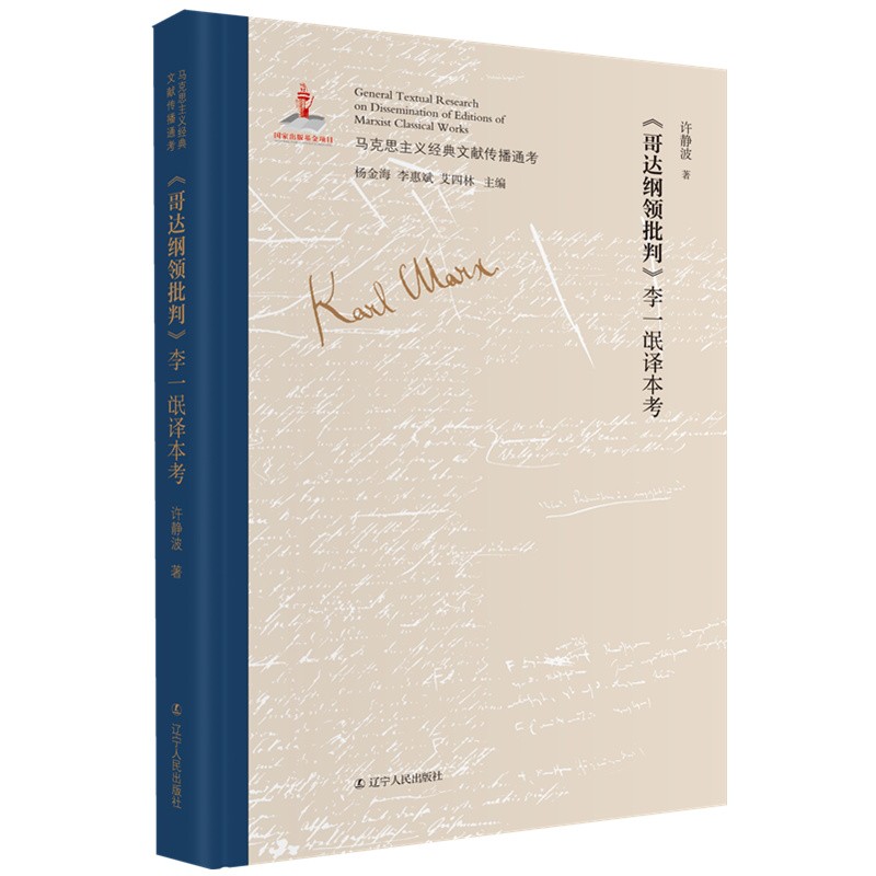 《哥达纲领批判》李一氓译本考