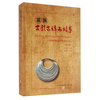 苗族古歌古辞古故事【正版图书】