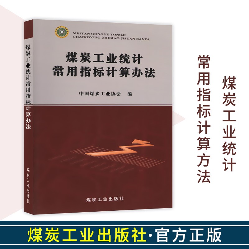 煤炭工业统计常用指标计算办法 中国煤炭工业协会 编9787502039363煤炭工业出版社 煤炭工业统计常用指标计算办法（2012版） 中国煤