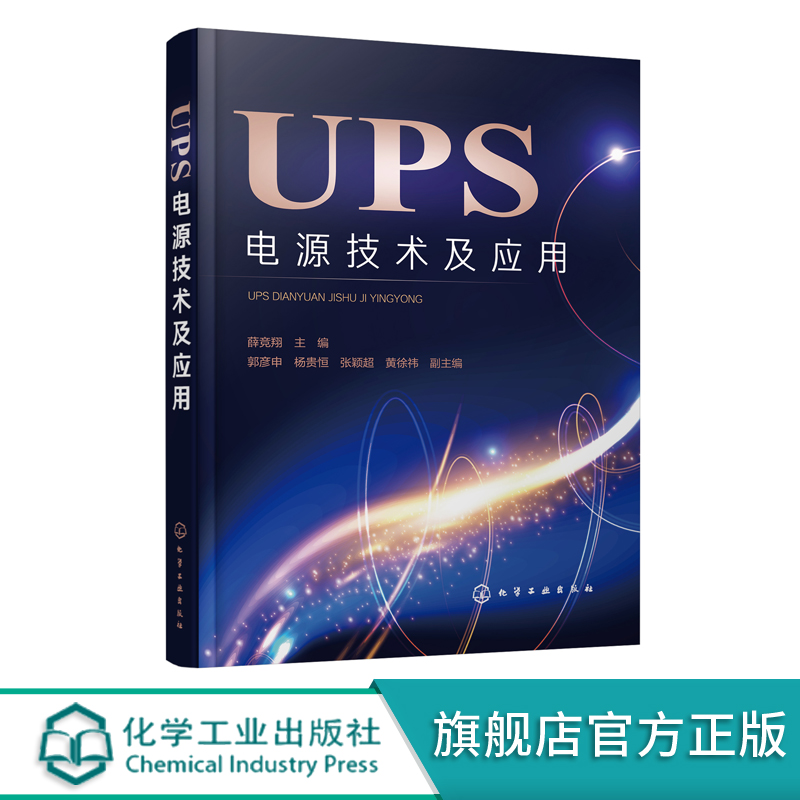 UPS电源技术及应用
