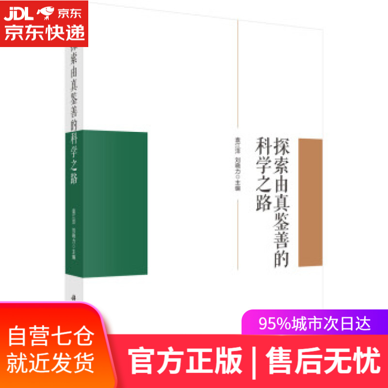 【新华书店】探索由真鉴善的科学之路 袁江洋,刘晓力 著 科学出版社