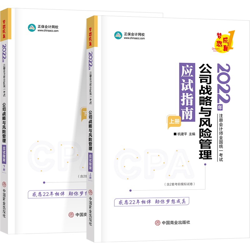  注册会计师2022教材辅导 公司战略与风险管理 应试指南 正保会计网校 梦想成真