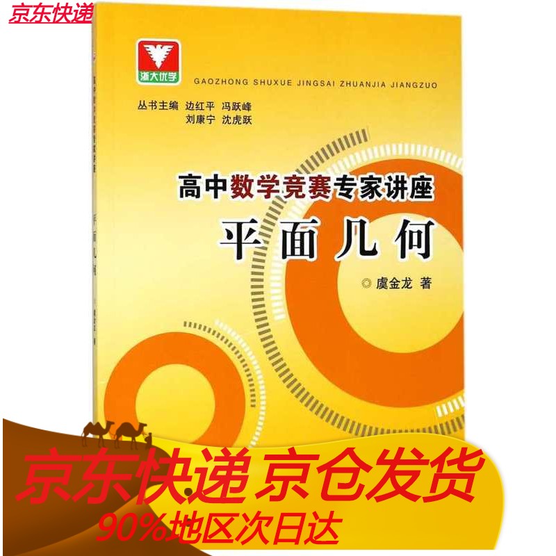 高中数学竞赛专家讲座 平面几何/边红平/冯跃峰/刘康宁/沈虎跃